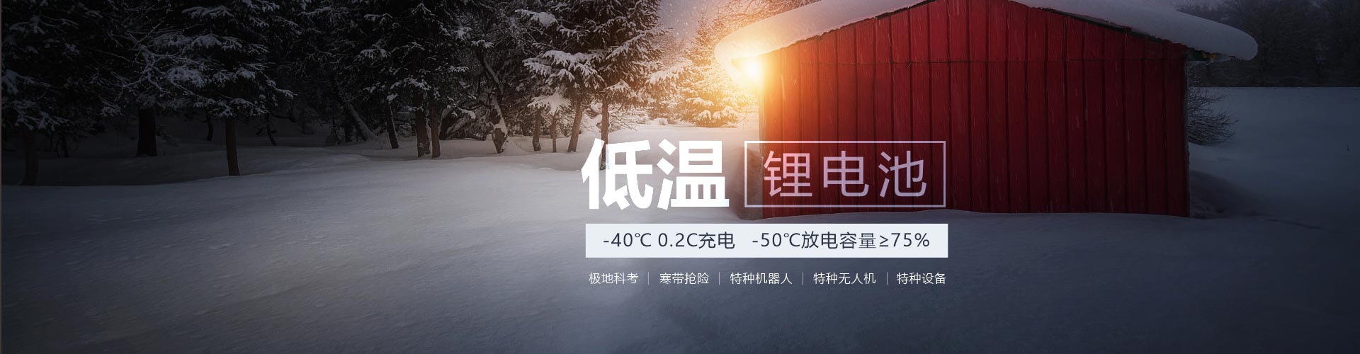 低溫鋰電池